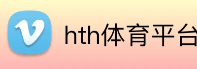 hth体育平台官网入口 Logo
